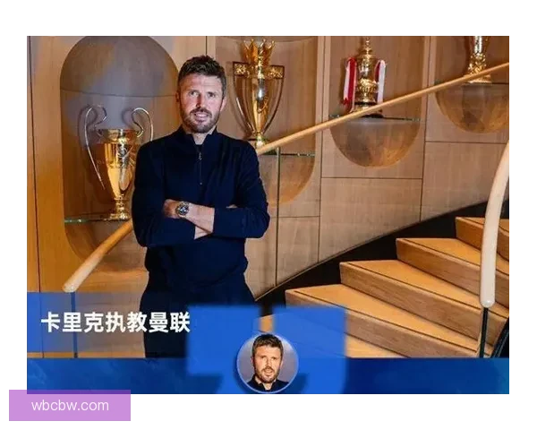 卡里克正式执掌曼联签约三年